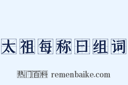 太祖每称曰组词是什么意思的图片